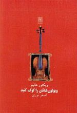 کتاب ویولون هاتان را کوک کنید