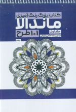 کتاب بزرگ رنگ آمیزی ماندالا 1 (101 طرح،کد 1235)