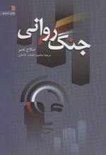 کتاب جنگ روانی