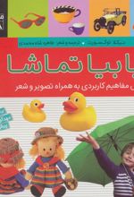 کتاب بیا بیا تماشا