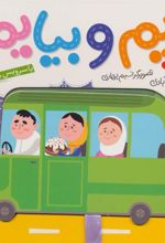 کتاب بریم و بیایم با سرویس مدرسه