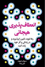 کتاب انعطاف پذیری هیجانی