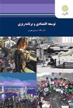 کتاب توسعه اقتصادی و برنامه ریزی