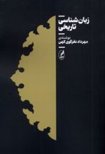 کتاب زبان شناسی تاریخی