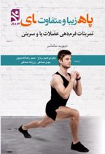 جلد کتاب پاهای زیبا و متفاوت