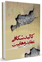 کتاب کالبد شکافی عقاید وهابیت