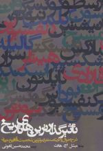 کتاب تاثیرگذارترین های تاریخ