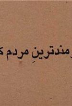 کتاب نیرومندترین مردم کیست