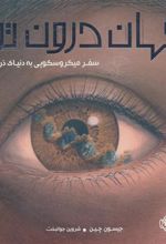 کتاب جهان درون تو