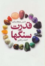کتاب قدرت سنگها
