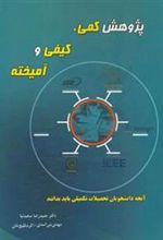 کتاب پژوهش کمی، کیفی و آمیخته