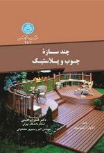 کتاب چند سازه چوب و پلاستیک