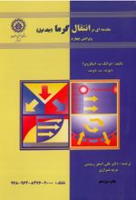 جلد کتاب مقدمه‌ ای بر انتقال گرما (جلد اول)