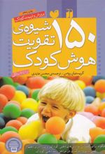 کتاب 150 شیوه ی تقویت هوش کودک