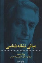 کتاب مبانی نشانه شناسی