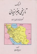 کتاب فرهنگ تاریخی و جغرافیائی شهرستانهای ایران