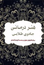 کتاب هنر‌‌ درمانی‌ جادوی‌ طلایی