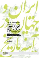 کتاب چکیده مقالات همایش بین‌المللی ایران و جهان در آینه تاریخ