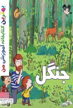 کتاب جنگل