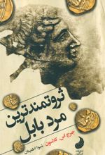 کتاب ثروتمند ترین مرد بابل