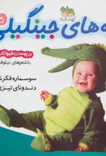 کتاب بچه های جینگیلی 5