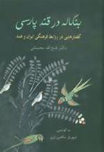 کتاب بنگاله در قند پارسی