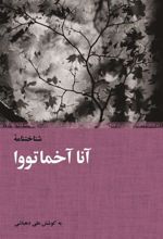 کتاب شناخت نامه آنا آخماتووا