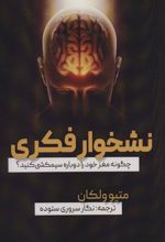 کتاب نشخوار فکری