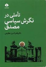 کتاب تاملی در نگرش سیاسی مصدق