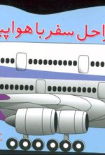 کتاب آموزش مراحل سفر با هواپیما
