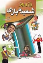 کتاب راز و رمز شعبده بازی