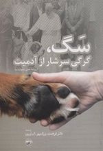 کتاب سگ، گرگی سرشار از آدمیت