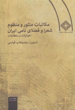 کتاب مکاتبات منثور و منظوم شعرا و فضلای نامی ایران