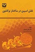 جلد کتاب نقش اسپین در ساختار نوکلئون