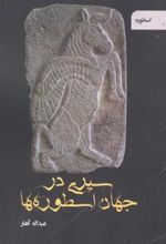 کتاب سیری در جهان اسطوره ها
