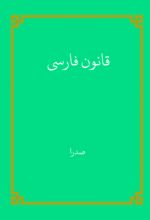 جلد کتاب قانون فارسی