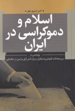 کتاب اسلام و دموکراسی در ایران