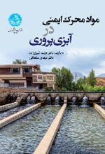 کتاب مواد محرک ایمنی در آبزی‌ پروری