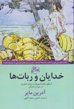 کتاب خدایان و ربات ها