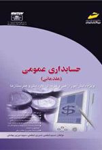 کتاب حسابداری عمومی (مقدماتی)