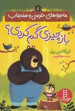کتاب ماجراهای خرسی و سنجاب