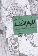 کتاب الجوهر النضید