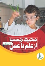 جلد کتاب محیط زیست از علم تا عمل