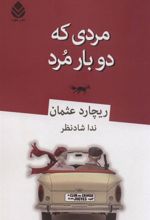 کتاب مردی که دو بار مرد