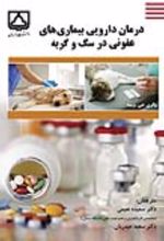 جلد کتاب درمان دارویی بیماری‌های عفونی در سگ و گربه