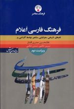 کتاب فرهنگ فارسی اعلام