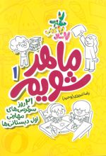 کتاب ماهر شویم 1 (اول دبستانی ها)