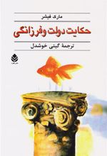کتاب حکایت دولت و فرزانگی