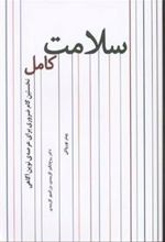 کتاب سلامت کامل