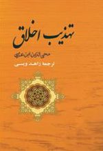 کتاب تهذیب اخلاق